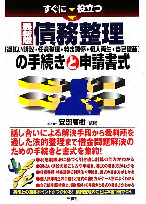 すぐに役立つ 最新版債務整理の手続きと申請書式