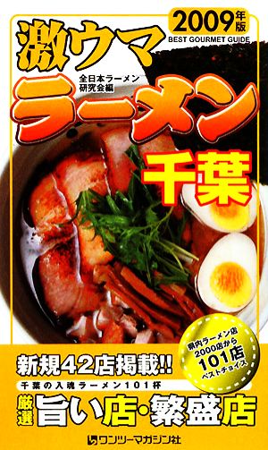 激ウマラーメン 千葉(2009年版)