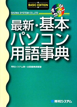 最新・基本パソコン用語事典