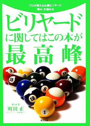 ビリヤードに関してはこの本が最高峰 プロが教える必勝ビリヤード「厚み」を極める