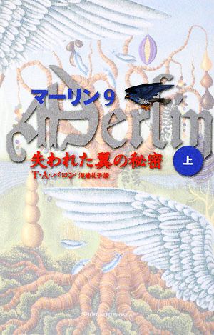 マーリン(9) 失われた翼の秘密 上 PETITS