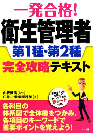 一発合格！衛生管理者第1種・第2種完全攻略テキスト