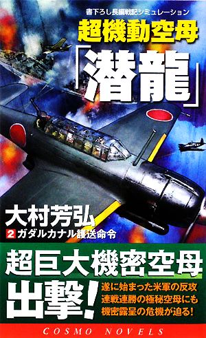 超機動空母「潜龍」(2) ガダルカナル護送命令 コスモノベルス