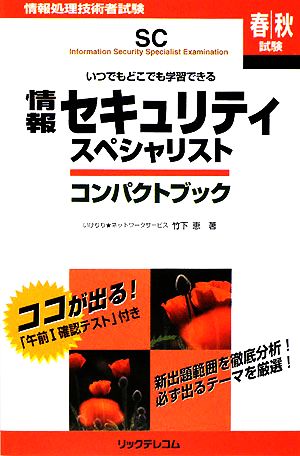 情報セキュリティスペシャリスト コンパクトブック いつでもどこでも学習できる