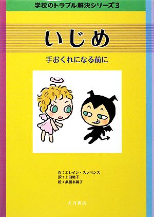 いじめ 手おくれになる前に 学校のトラブル解決シリーズ3