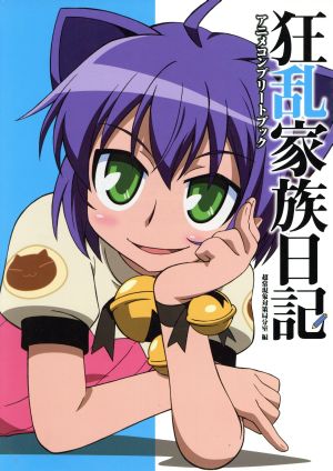 狂乱家族日記 アニメコンプリートブック