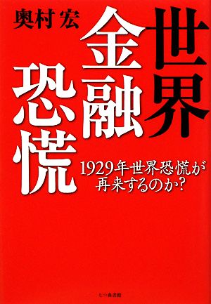 世界金融恐慌 1929年世界恐慌が再来するのか？