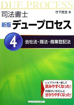 司法書士デュープロセス 会社法・商法・商業登記法(4)