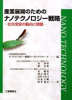 産業展開のためのナノテクノロジー戦略 社会受容の動向と課題