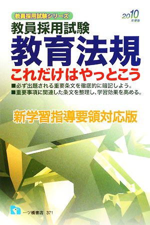 教育法規これだけはやっとこう(2010年度版) 教員採用試験 教員採用試験シリーズ