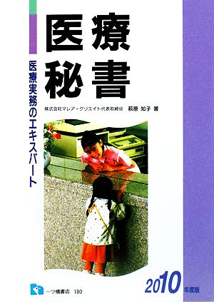 医療実務のエキスパート 医療秘書(2010年度版)