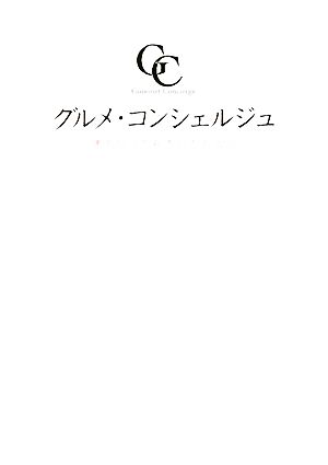 グルメ・コンシェルジュ 東京とっておきレストラン