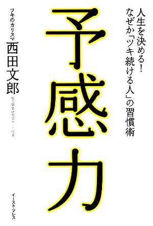 予感力 人生を決める！なぜか「ツキ続ける人」の習慣術