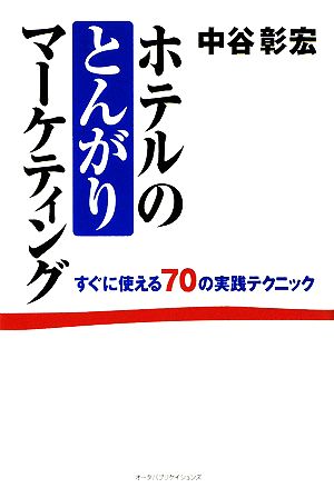 ホテルのとんがりマーケティング すぐに使える70の実践テクニック