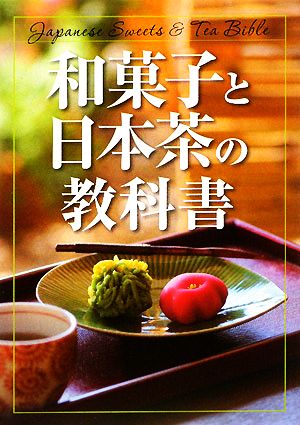 和菓子と日本茶の教科書