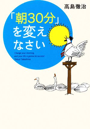 「朝30分」を変えなさい