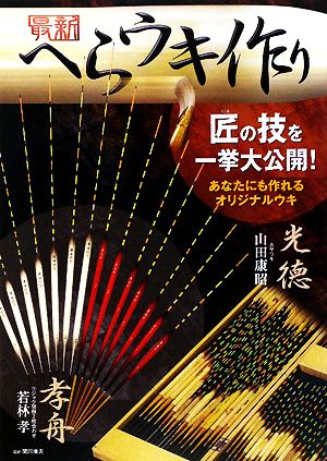 最新へらウキ作り 匠の技を一挙大公開！あなたにも作れるオリジナルウキ