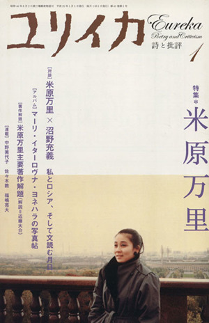 ユリイカ 詩と批評(2009年1月号) 特集 米原万里