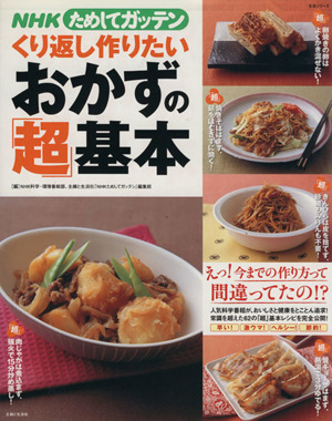 NHKためしてガッテン くり返し作りたいおかずの「超」基本