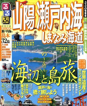 るるぶ 山陽 瀬戸内海 しまなみ海道