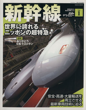 鉄道のテクノロジー 新幹線(Vol.1)