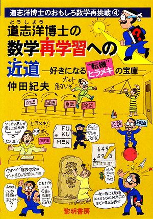 道志洋博士の数学再学習への近道 好きになる“転機