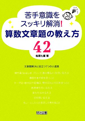 苦手意識をスッキリ解消！算数文章題の教え方42