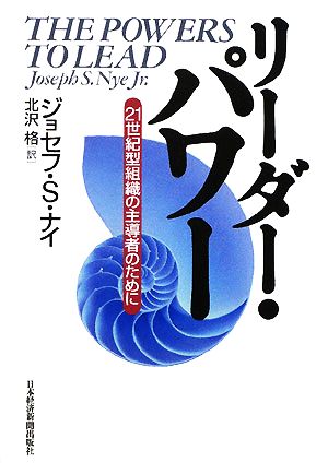 リーダー・パワー 21世紀型組織の主導者のために