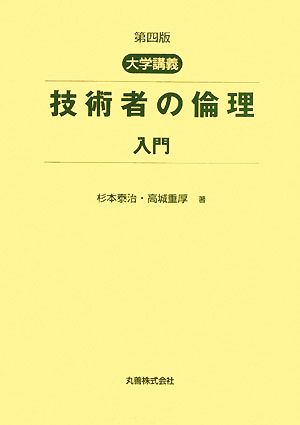 大学講義 技術者の倫理入門