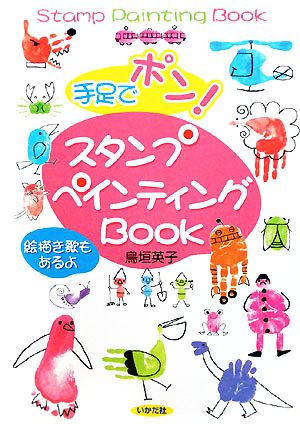 手足でポン！スタンプペインティングBOOK