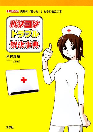 パソコントラブル解決事典突然の「困った！」ときに役立つ本I・O BOOKS