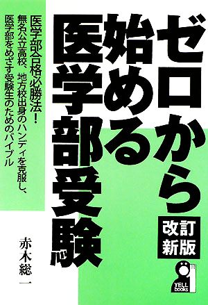 ゼロから始める医学部受験