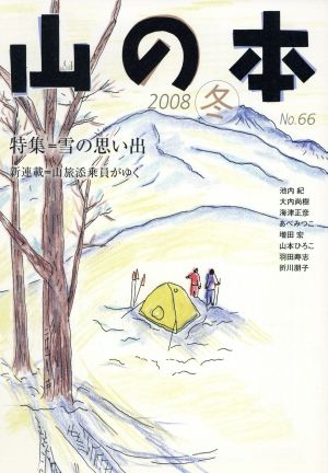 山の本(No.66) 特集 雪の思い出