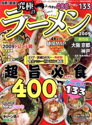 究極のラーメン 関西版(2009) 最新！最強！