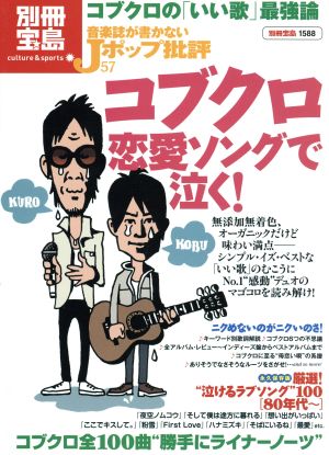 音楽誌が書かないJポップ批評(57) コブクロ 恋愛ソングで泣く 別冊宝島1588