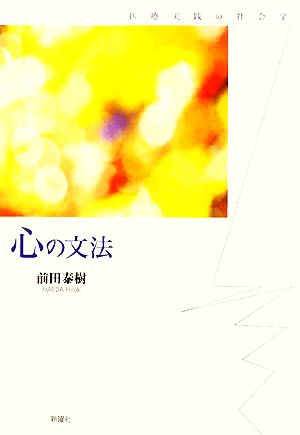 心の文法 医療実践の社会学