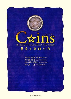 C☆ins 夢見る奇跡の力