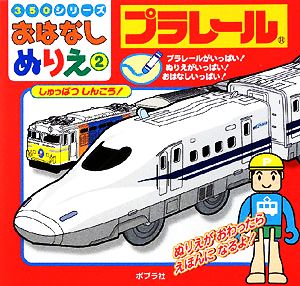 プラレールしゅっぱつしんこう！ 350シリーズおはなしぬりえ2