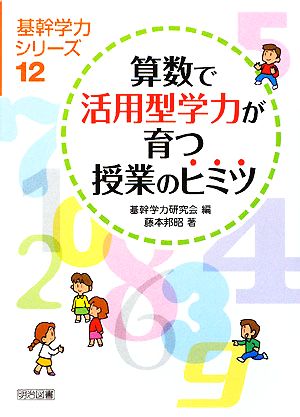 算数で活用型学力が育つ授業のヒミツ 基幹学力シリーズ