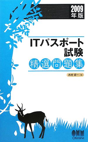 ITパスポート試験精選問題集(2009年版) LICENSE BOOKS