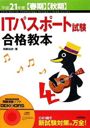 ITパスポート試験合格教本(平成21年度春期・秋期)