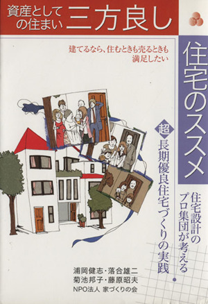 資産としての住まい三方良し 住宅のススメ