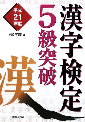 漢字検定5級突破(平成21年度)