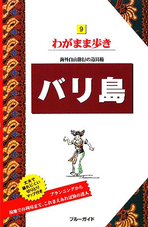 バリ島 ブルーガイドわがまま歩き9