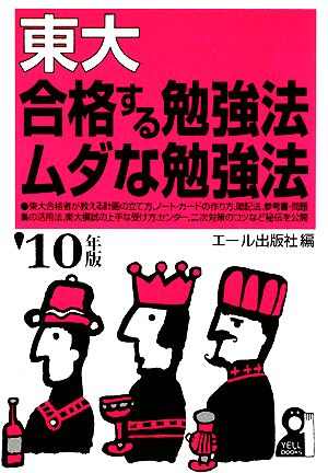 東大 合格する勉強法・ムダな勉強法('10年版)