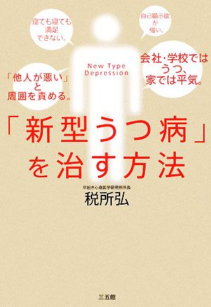 「新型うつ病」を治す方法