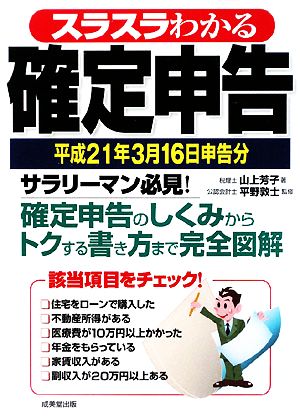 スラスラわかる確定申告(平成21年3月16日申告分)