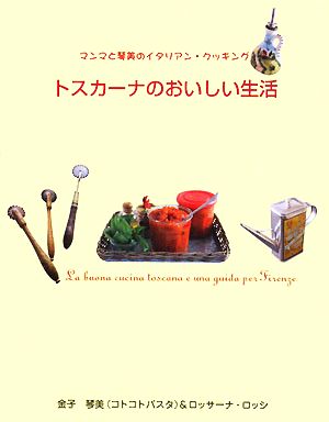 トスカーナのおいしい生活 マンマと琴美のイタリアン・クッキング