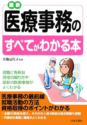 最新 医療事務のすべてがわかる本