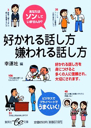 好かれる話し方 嫌われる話し方 集英社be文庫